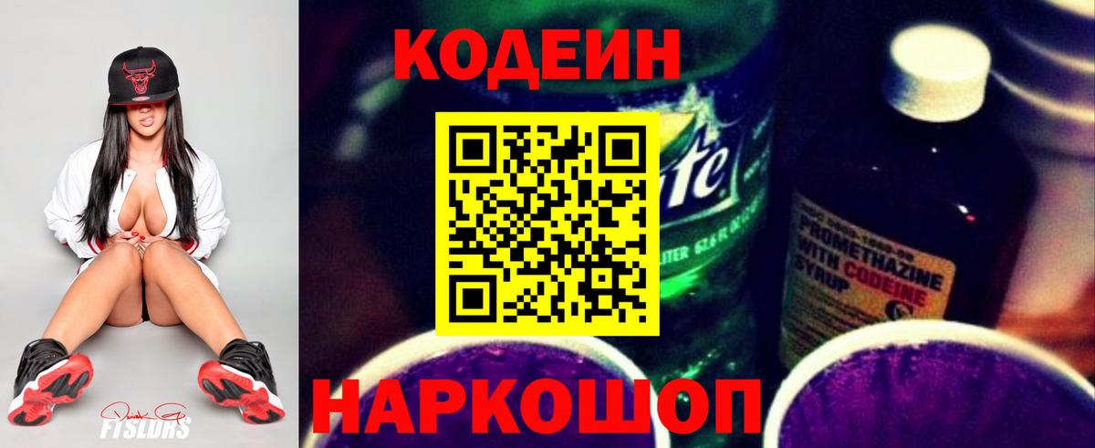Codein напиток Lean (лин) Троицк