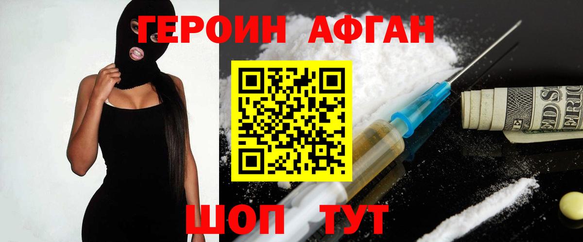 ГЕРОИН  Героин Афган  Вход с VPN  Троицк 